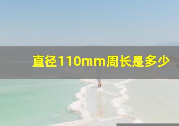 直径110mm周长是多少