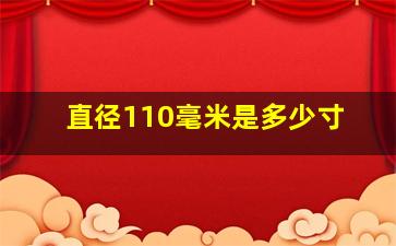 直径110毫米是多少寸