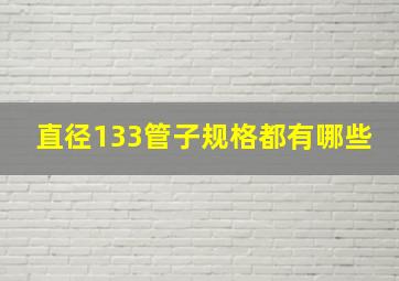 直径133管子规格都有哪些