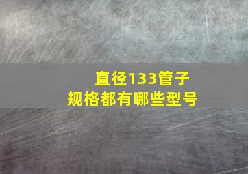 直径133管子规格都有哪些型号