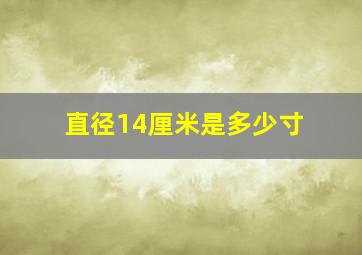 直径14厘米是多少寸