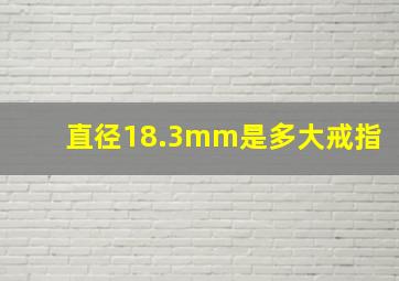 直径18.3mm是多大戒指