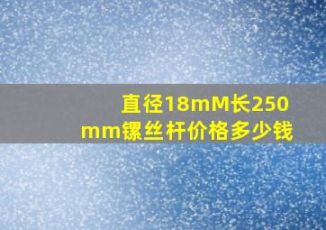 直径18mM长250mm镙丝杆价格多少钱