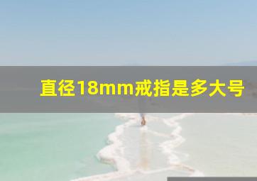 直径18mm戒指是多大号