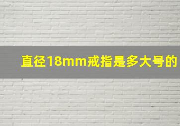 直径18mm戒指是多大号的