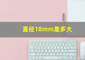 直径18mm是多大