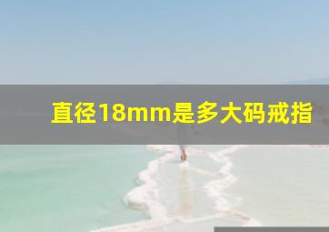 直径18mm是多大码戒指