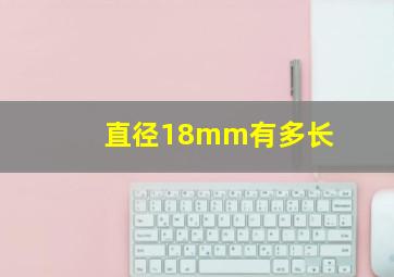 直径18mm有多长