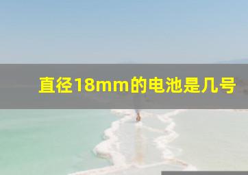 直径18mm的电池是几号