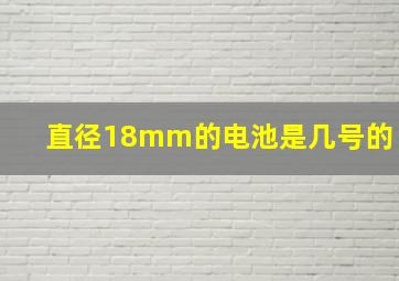 直径18mm的电池是几号的