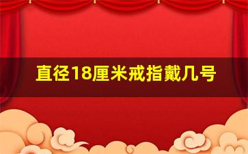 直径18厘米戒指戴几号