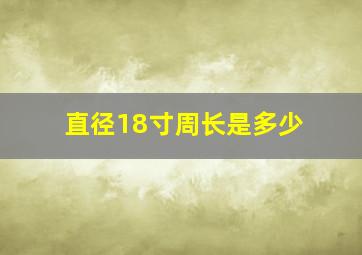 直径18寸周长是多少