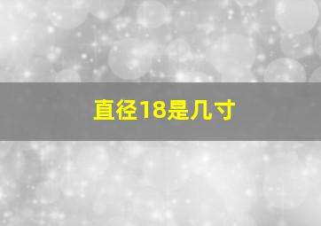 直径18是几寸