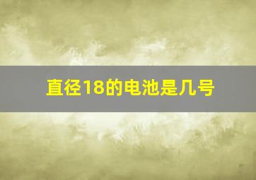 直径18的电池是几号