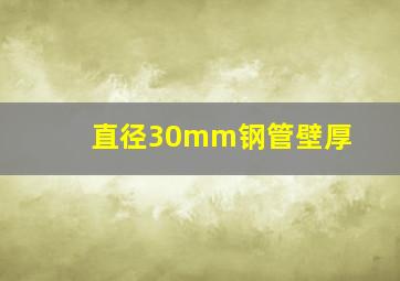 直径30mm钢管壁厚