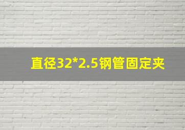 直径32*2.5钢管固定夹