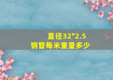 直径32*2.5钢管每米重量多少