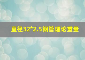 直径32*2.5钢管理论重量