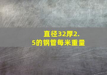 直径32厚2.5的钢管每米重量