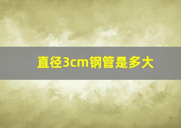 直径3cm钢管是多大