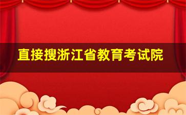 直接搜浙江省教育考试院