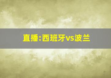 直播:西班牙vs波兰