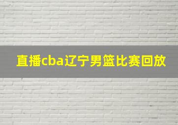 直播cba辽宁男篮比赛回放