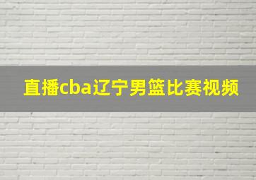 直播cba辽宁男篮比赛视频