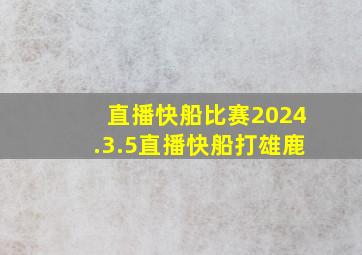 直播快船比赛2024.3.5直播快船打雄鹿