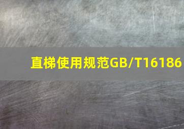 直梯使用规范GB/T16186