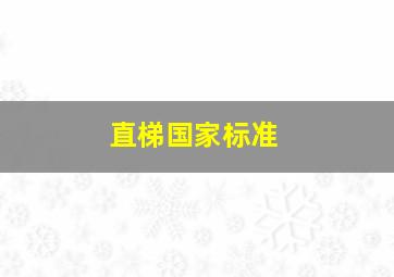 直梯国家标准