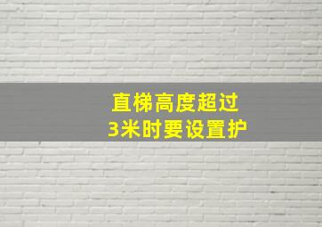 直梯高度超过3米时要设置护