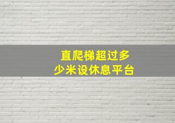 直爬梯超过多少米设休息平台