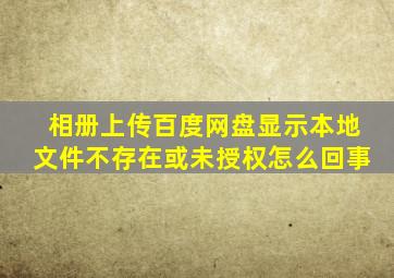 相册上传百度网盘显示本地文件不存在或未授权怎么回事