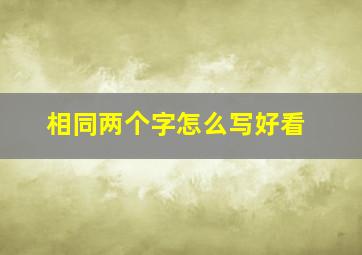 相同两个字怎么写好看