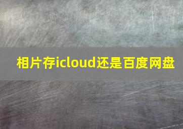 相片存icloud还是百度网盘