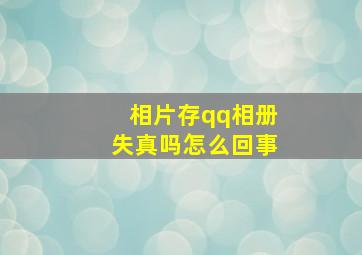 相片存qq相册失真吗怎么回事