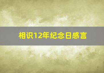 相识12年纪念日感言