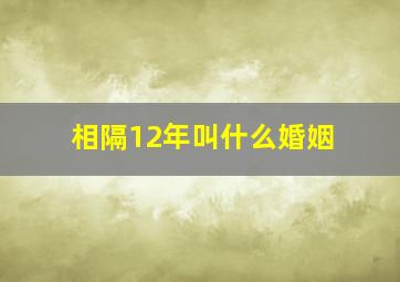 相隔12年叫什么婚姻