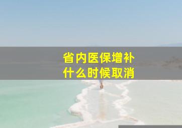 省内医保增补什么时候取消