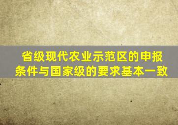 省级现代农业示范区的申报条件与国家级的要求基本一致