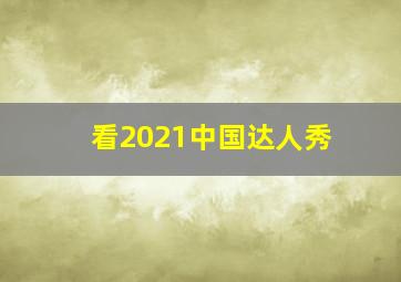 看2021中国达人秀