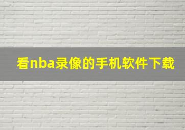 看nba录像的手机软件下载