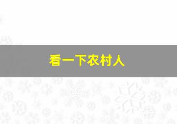 看一下农村人