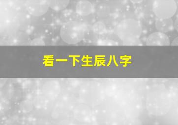 看一下生辰八字