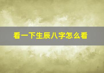 看一下生辰八字怎么看