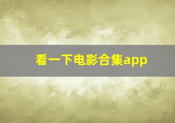 看一下电影合集app