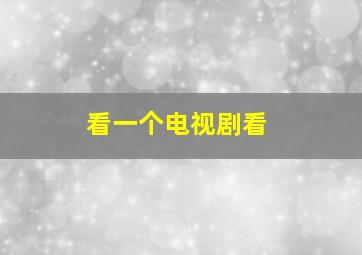 看一个电视剧看