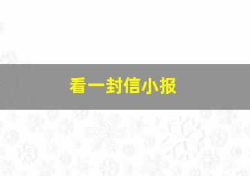 看一封信小报