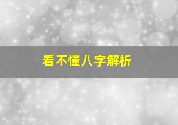 看不懂八字解析